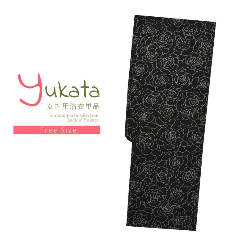 浴衣 レディース 単品 「モノトーン浴衣　バラ」 フリーサイズ yukata