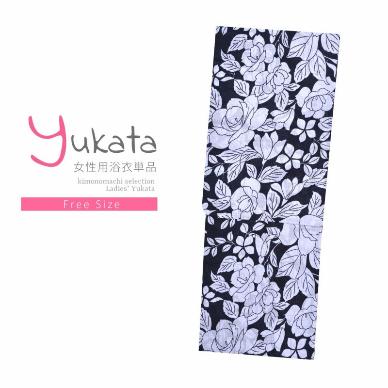 浴衣 レディース 単品 「モノトーン浴衣　白い花」 フリーサイズ yukata