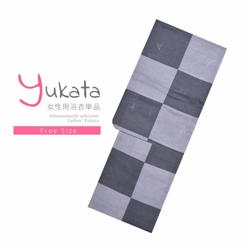 浴衣 レディース 単品 「モノトーン浴衣　市松」 フリーサイズ yukata