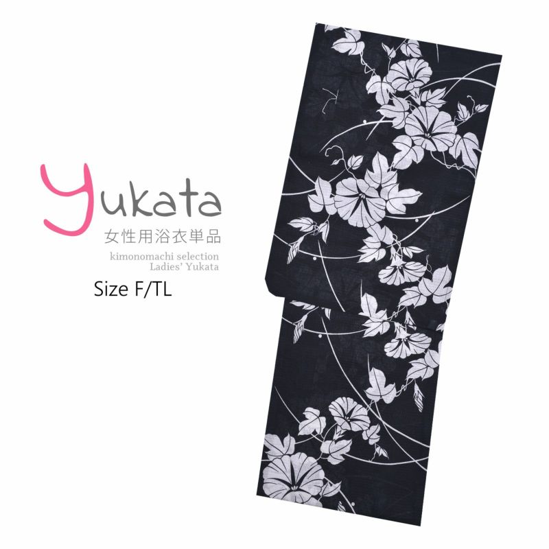 浴衣 レディース 単品 「単彩浴衣　黒　朝顔」 L TL Lサイズ トールサイズ yukata
