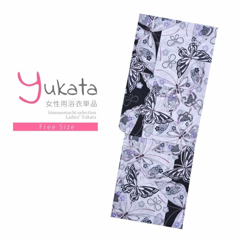 浴衣 レディース 単品 「プレタ浴衣　白黒　蝶」 フリーサイズ yukata 【メール便不可】ss2206ykl50