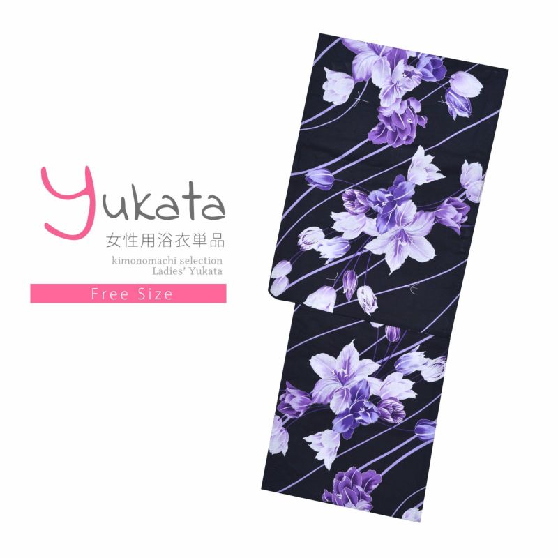 浴衣 レディース 単品 「プレタ浴衣　黒地　百合」 フリーサイズ yukata 【メール便不可】ss2206ykl50