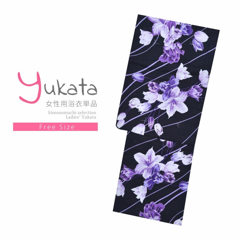 浴衣 レディース 単品 「プレタ浴衣　黒地　百合」 フリーサイズ yukata