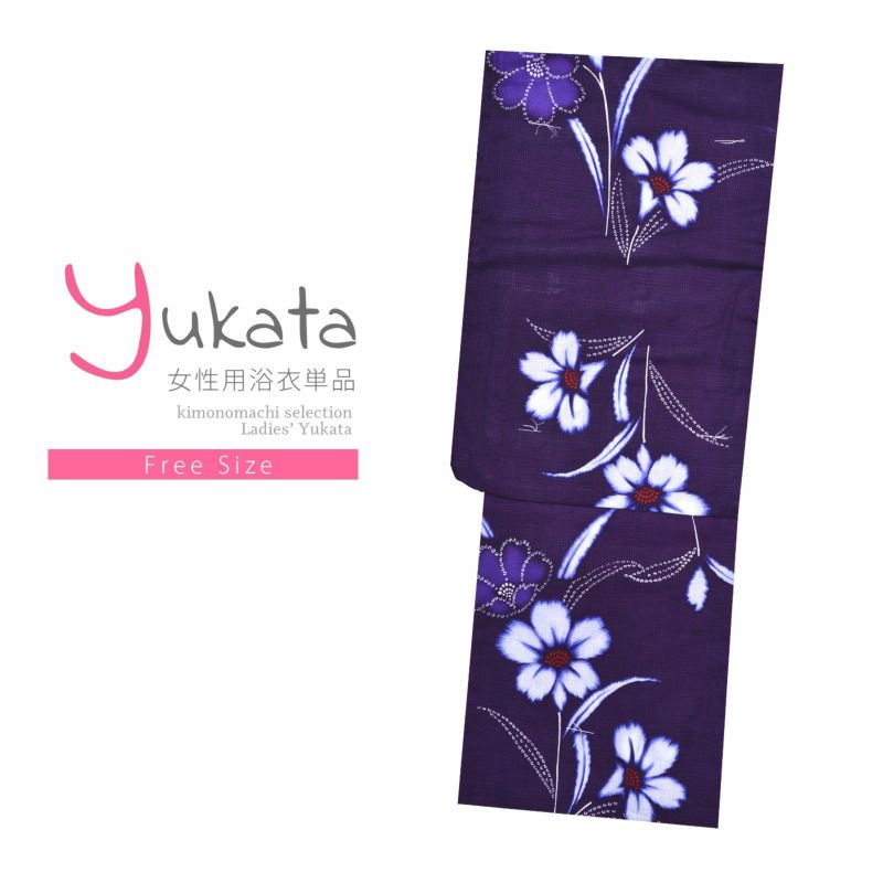 浴衣 レディース 単品 「プレタ浴衣　紫　白花」 フリーサイズ yukata 【メール便不可】ss2206ykl30