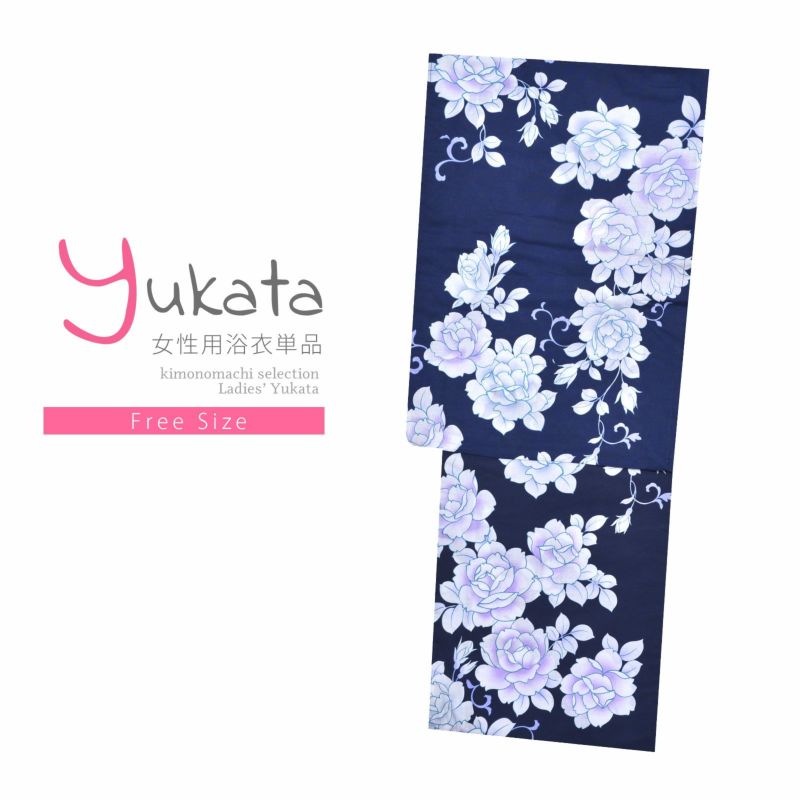 浴衣 レディース 単品 「紺地　白、紫の牡丹」 フリーサイズ yukata