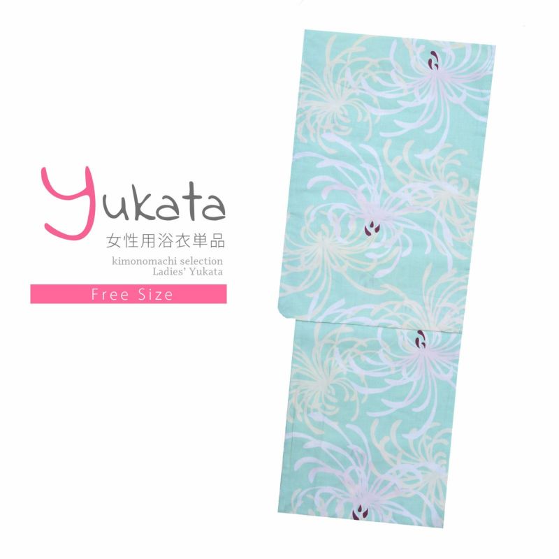 浴衣 レディース 単品 「ミント　白糸菊」 フリーサイズ yukata