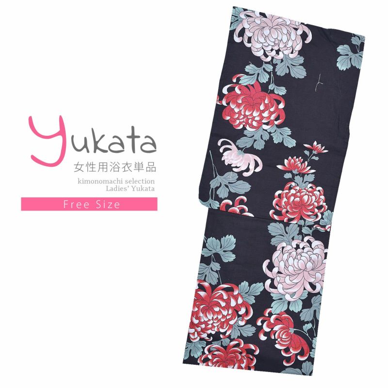 浴衣 レディース 単品 「黒地　赤糸菊」 フリーサイズ yukata 【メール便不可】