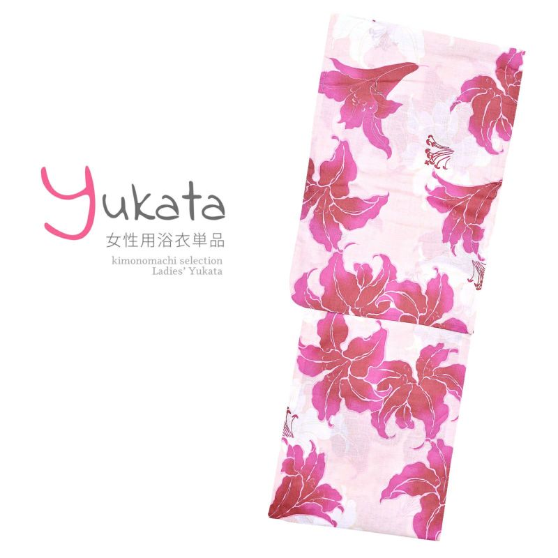 浴衣 レディース 単品 「薄ピンク　ユリ」 フリーサイズ yukata