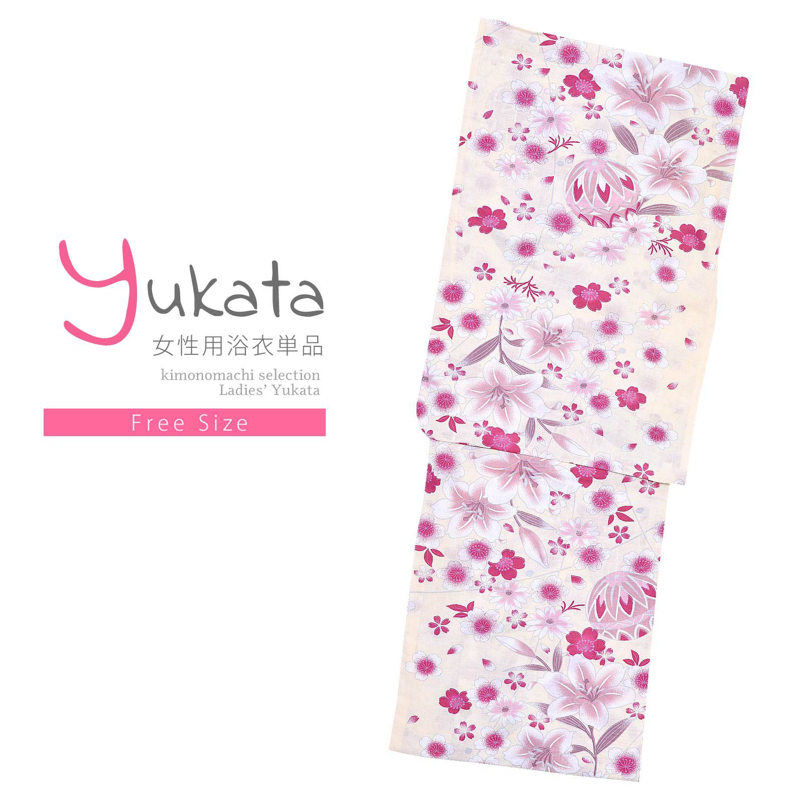 浴衣 レディース 単品 「クリーム　手毬とユリ」 フリーサイズ yukata