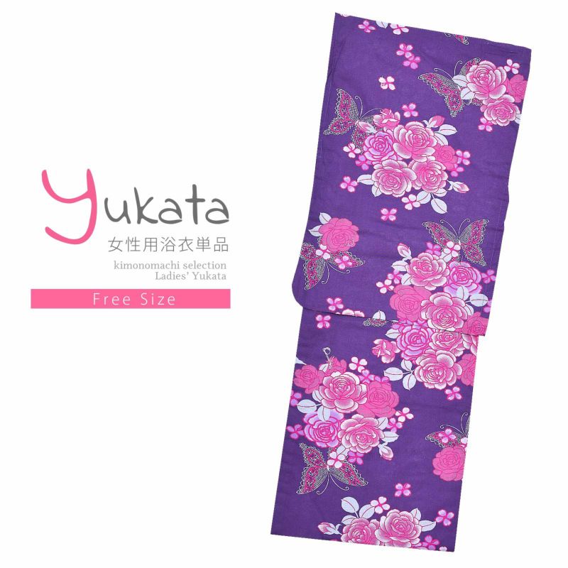 浴衣 レディース 単品 「紫　蝶々と花」 フリーサイズ yukata
