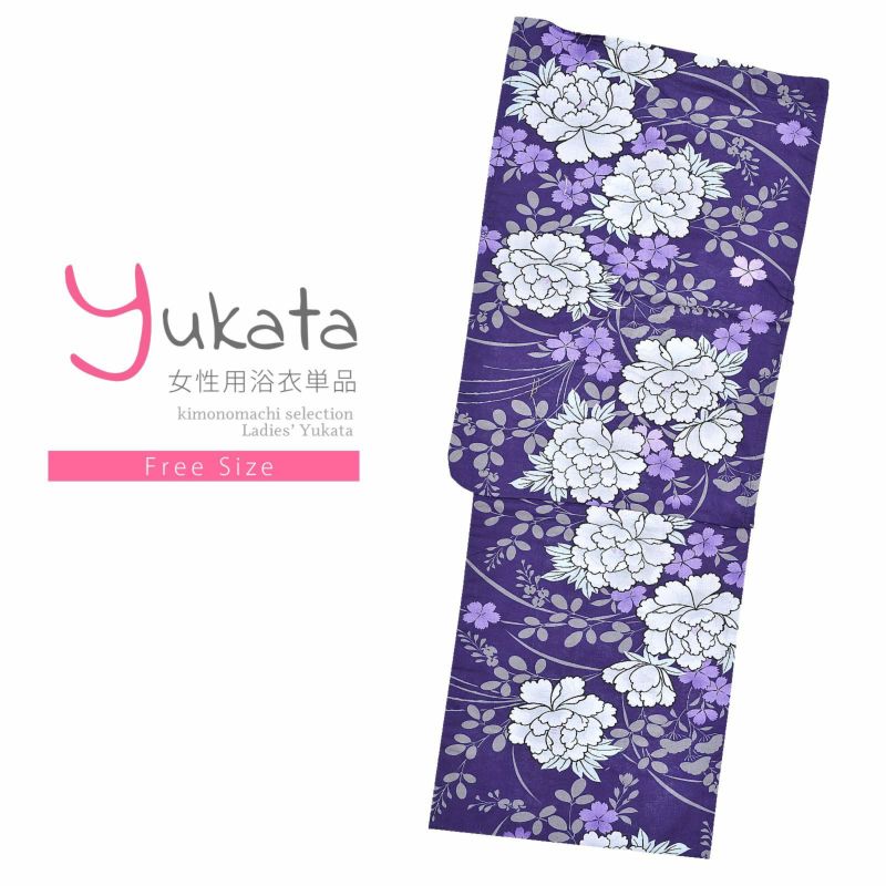 浴衣 レディース 単品 「紫　撫子と牡丹」 フリーサイズ yukata