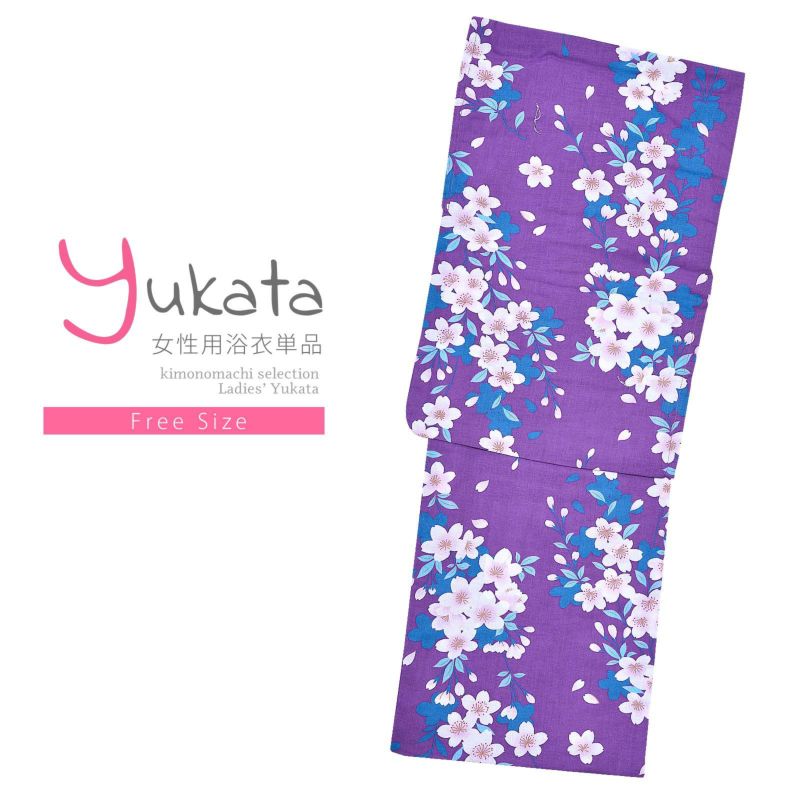浴衣 レディース 単品 「紫　桜」 フリーサイズ yukata
