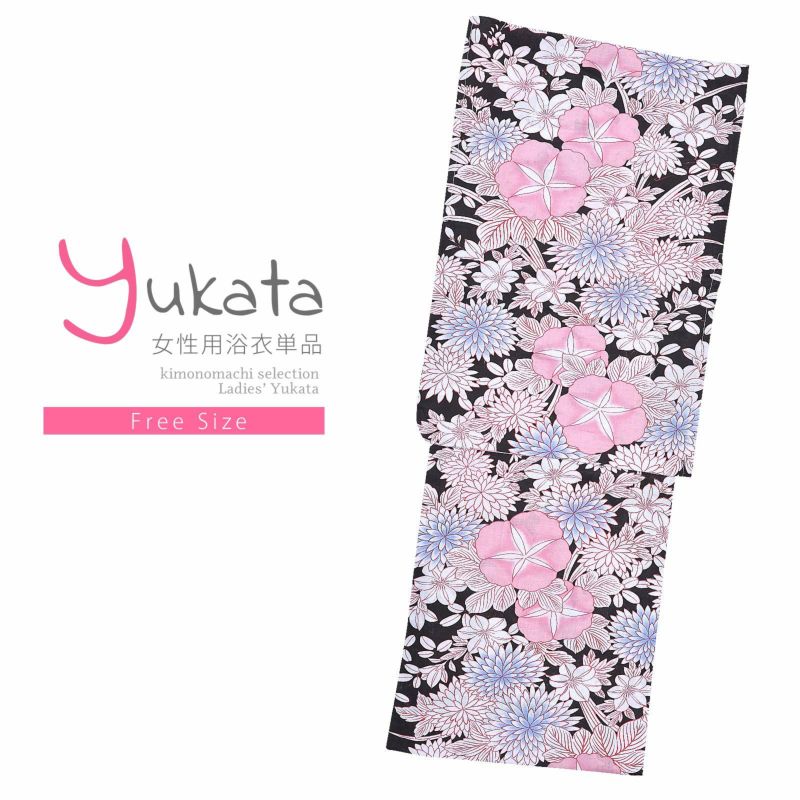 浴衣 レディース 単品 「黒地　菊と朝顔」 フリーサイズ yukata