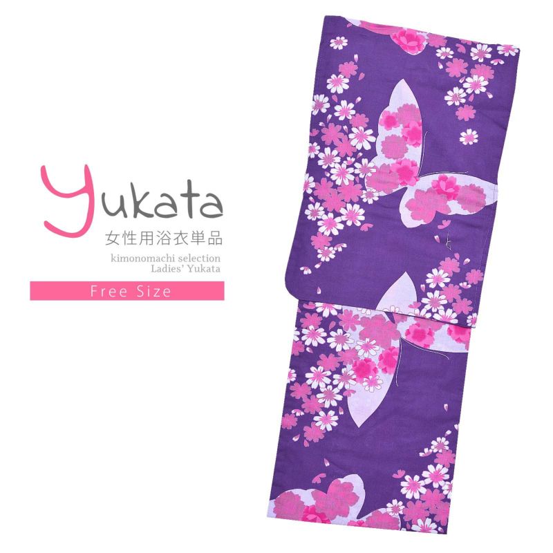 浴衣 レディース 単品 「紫　蝶々と桜」 フリーサイズ yukata