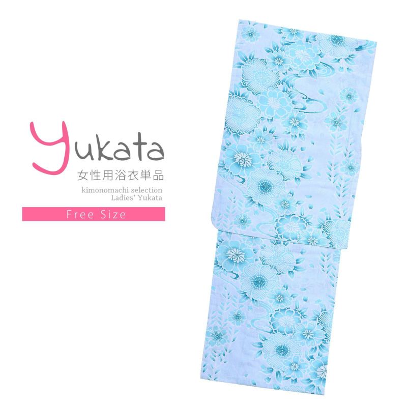浴衣 レディース 単品 「薄水色　流水花」 フリーサイズ yukata