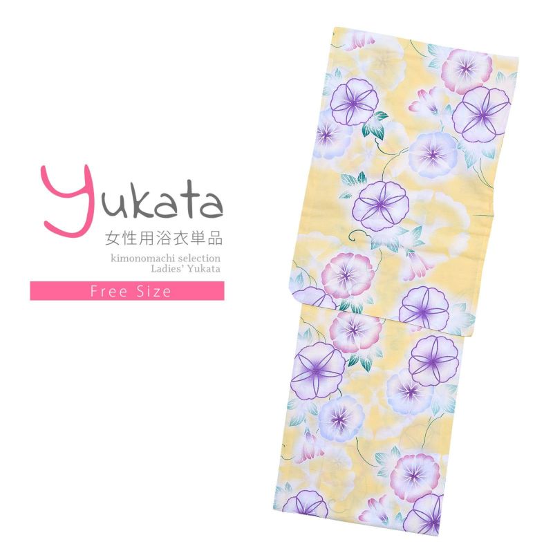浴衣 レディース 単品 「夏ごころ浴衣　黄色　紫の朝顔」 フリーサイズ yukata
