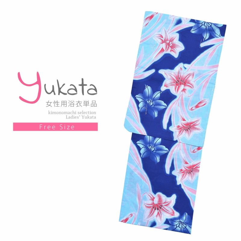 浴衣 レディース 単品 「夏ごころ浴衣　青水色　ユリ」 フリーサイズ yukata