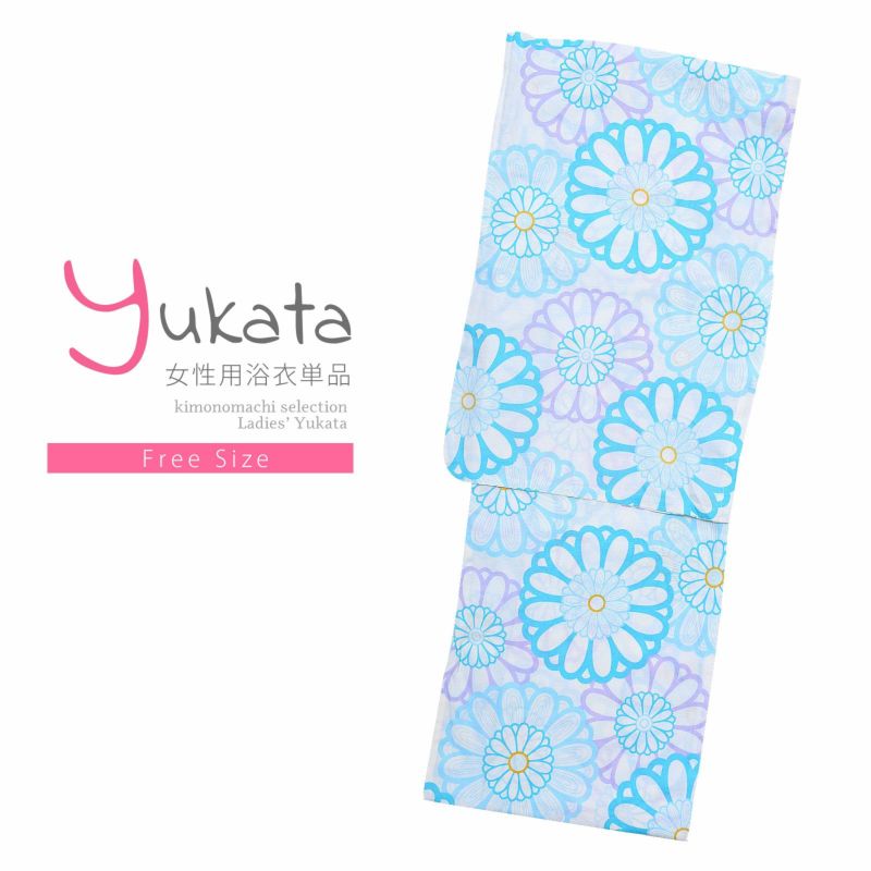 浴衣 レディース 単品 「白地　薄水色×薄紫の花」 フリーサイズ yukata