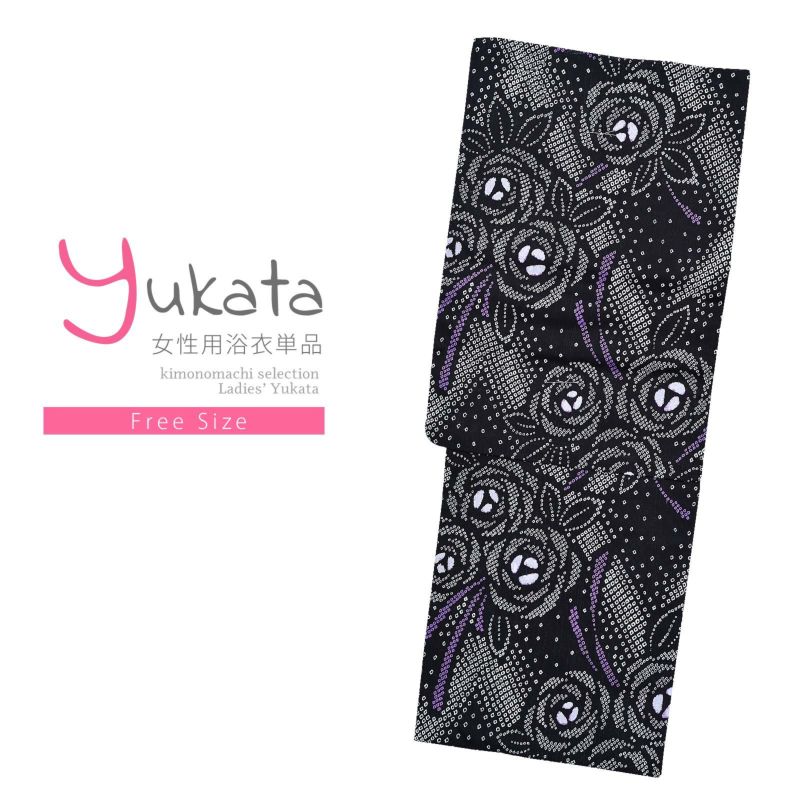 浴衣 レディース 単品 「黒地　絞り風薔薇」 フリーサイズ yukata