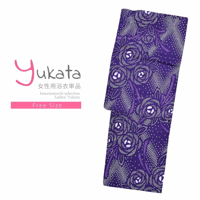 浴衣 レディース 単品 「紫　絞り風薔薇」 フリーサイズ yukata