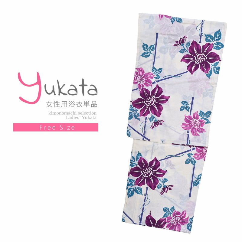 浴衣 レディース 単品 「CANON　白地　紫の花」 フリーサイズ yukata