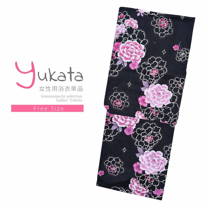 浴衣 レディース 単品 「黒地　牡丹」 フリーサイズ yukata