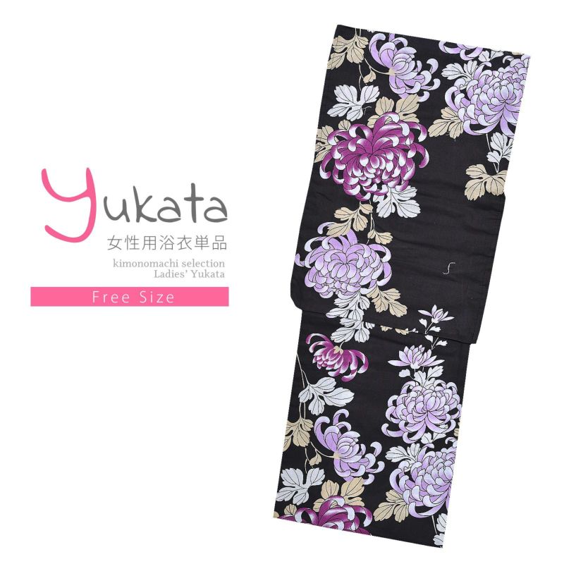 浴衣 レディース 単品 「CANON浴衣　黒地　紫糸菊」 フリーサイズ yukata