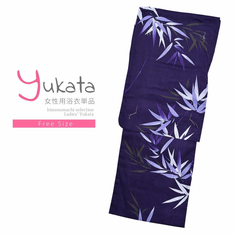 浴衣 レディース 単品 「紫　笹」 フリーサイズ yukata 【メール便不可】