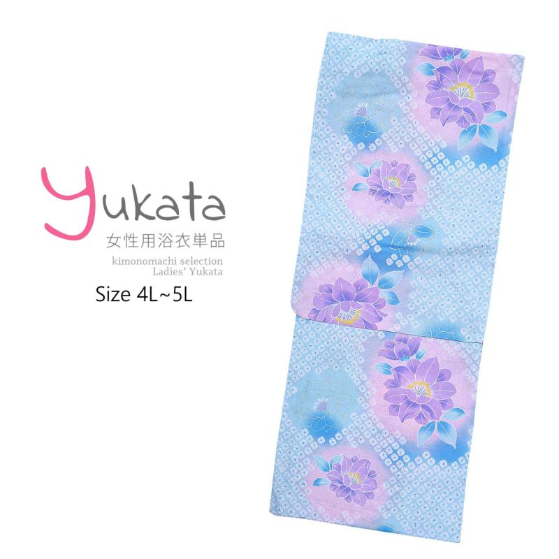 浴衣 レディース 単品 「わたしサイズ　水色　花　絞り風」 4L~5L 大きいサイズ yukata 【メール便不可】ss2203ykl30