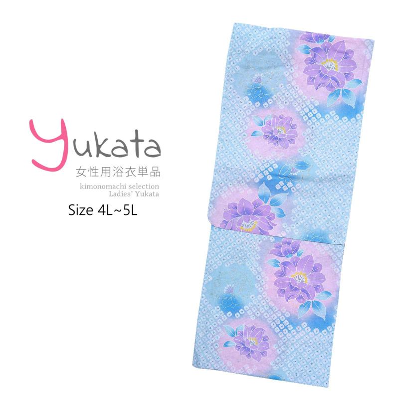 浴衣 レディース 単品 「わたしサイズ　水色　花　絞り風」 4L~5L 大きいサイズ yukata