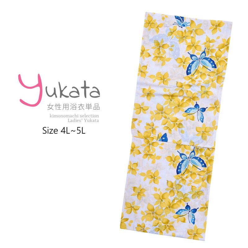 浴衣 レディース 単品 「わたしサイズ　蝶と黄色の花」 4L~5L 大きいサイズ yukata