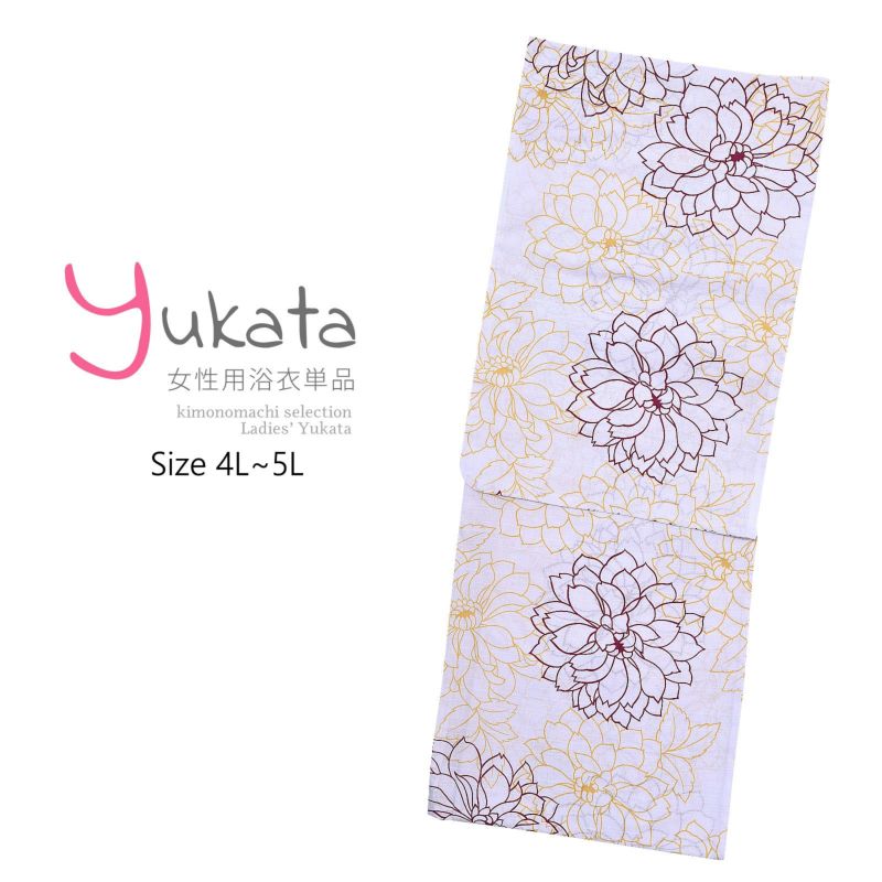 浴衣 レディース 単品 「わたしサイズ　白地　黄、紫の花」 4L~5L 大きいサイズ yukata