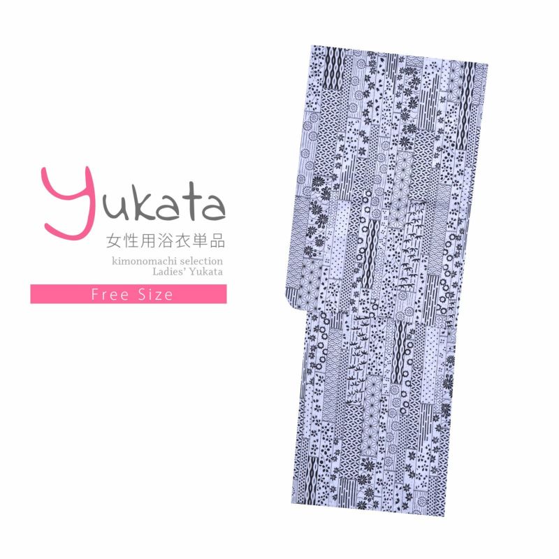 浴衣 レディース 単品 「モノトーン浴衣　白　縦」 フリーサイズ yukata