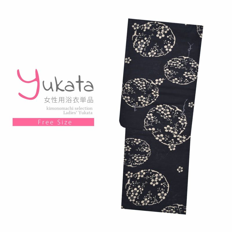 浴衣 レディース 単品 「モノトーン浴衣　梅丸文」 フリーサイズ yukata