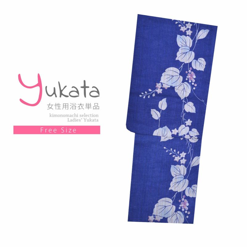 浴衣 レディース 単品 「青　ブドウ」 フリーサイズ yukata 【メール便不可】ss2206ykl50