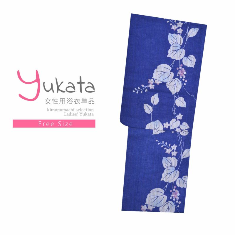 浴衣 レディース 単品 「青　ブドウ」 フリーサイズ yukata