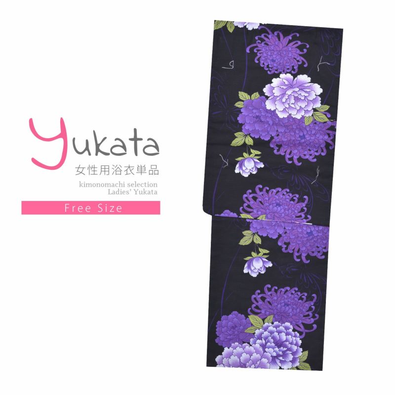 浴衣 レディース 単品 「黒地　菊と牡丹」 フリーサイズ yukata