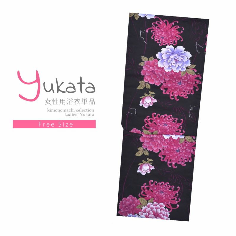 浴衣 レディース 単品 「黒地　菊と牡丹」 フリーサイズ yukata