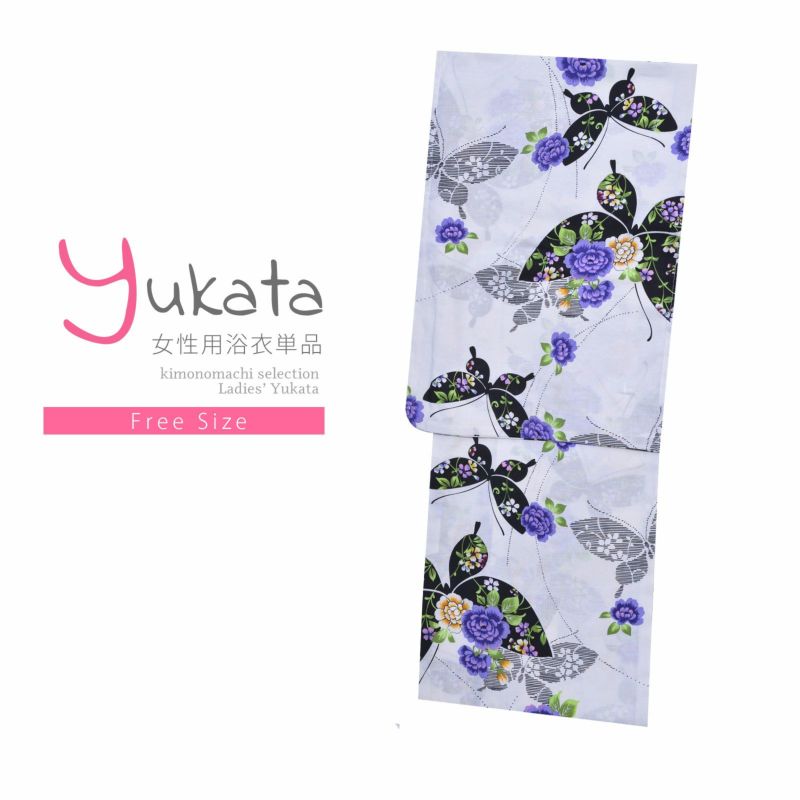 浴衣 レディース 単品 「平織浴衣　白　黒色蝶々」 フリーサイズ yukata