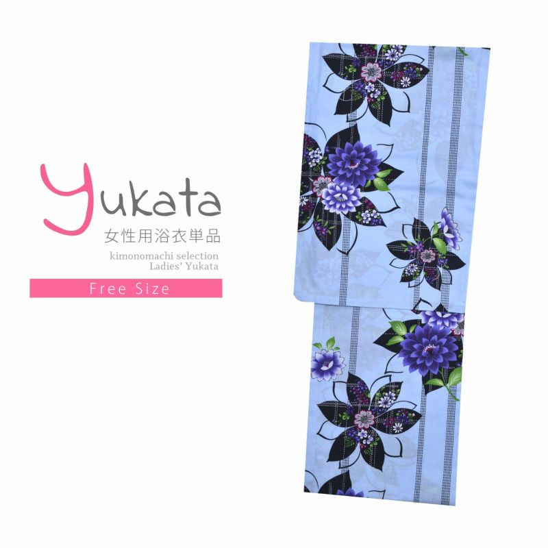 浴衣 レディース 単品 「平織浴衣　水色　紫色の花」 フリーサイズ yukata 【メール便不可】