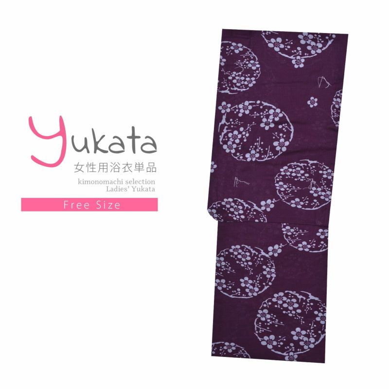 浴衣 レディース 単品 「平織浴衣　紫　梅丸文」 フリーサイズ yukata