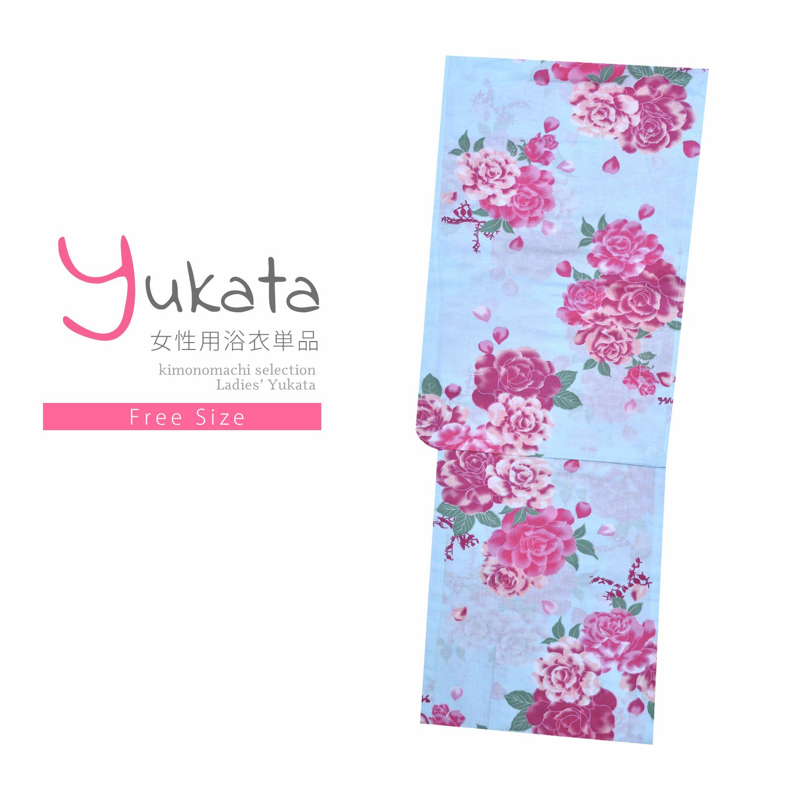 浴衣 レディース 単品 「水色　薔薇」 フリーサイズ yukata