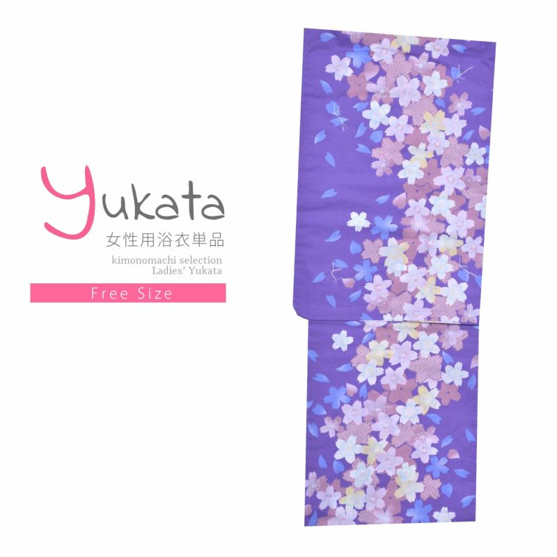 浴衣 レディース 単品 「夏ごころ浴衣　紫　クリーム、くすみピンク桜」 フリーサイズ yukata 【メール便不可】ss2112ykl50