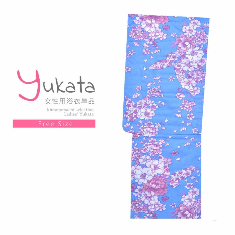 浴衣 レディース 単品 「夏ごころ浴衣　水色　蝶々と桜」 フリーサイズ yukata