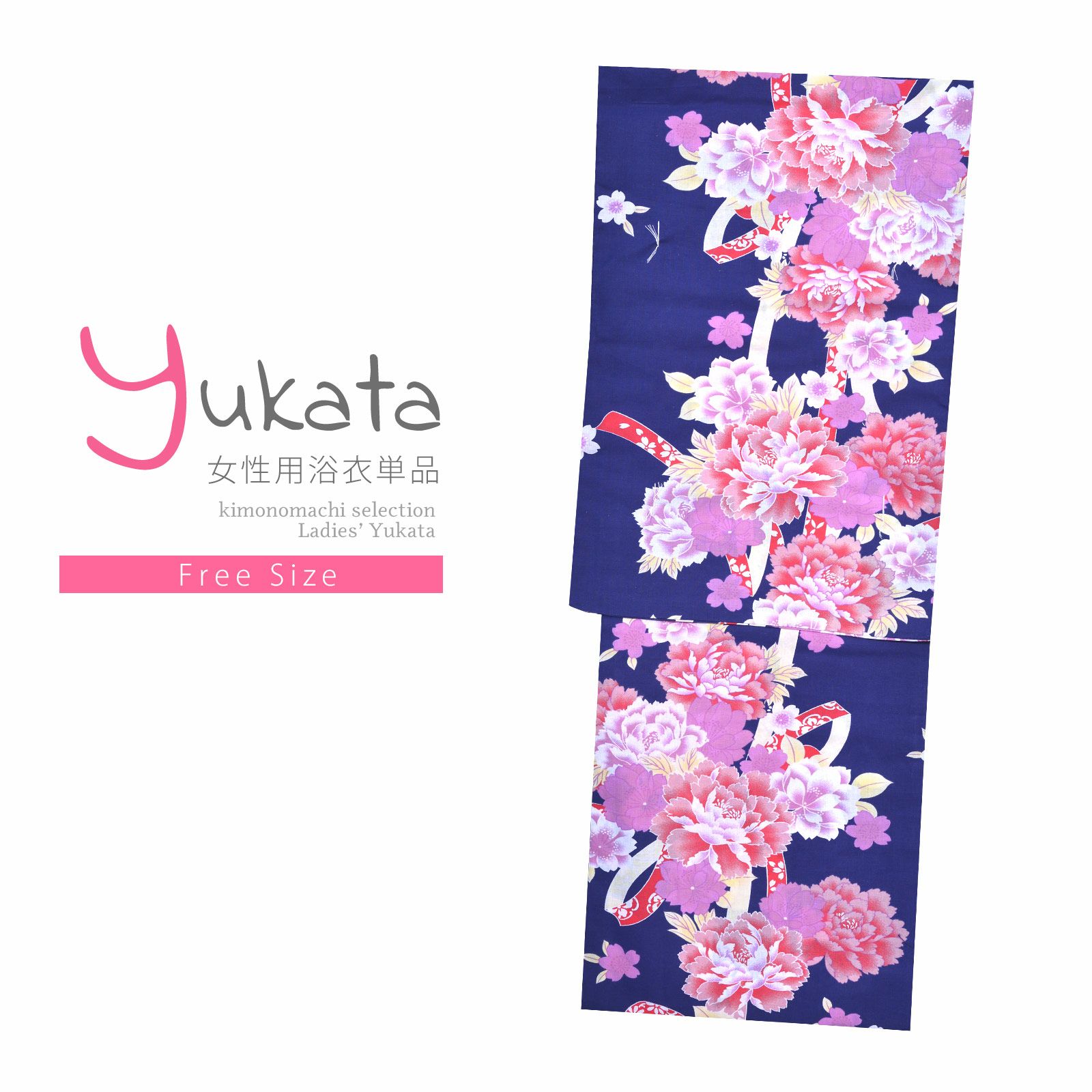 浴衣 レディース 単品 「夏ごころ浴衣　紺　ピンク、赤色の牡丹」 フリーサイズ yukata