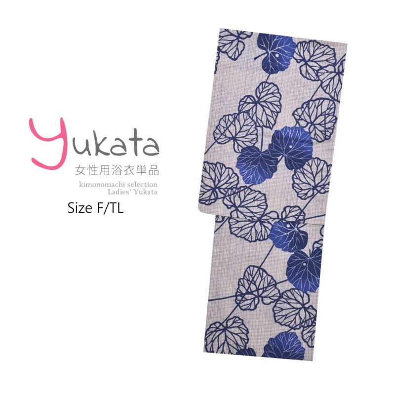 浴衣 レディース 単品 「変織浴衣　ベージュ　青色の葉」 F TL フリーサイズ トールサイズ yukata