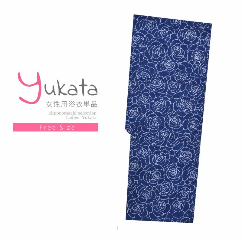 浴衣 レディース 単品 「紺地　薔薇」 フリーサイズ yukata