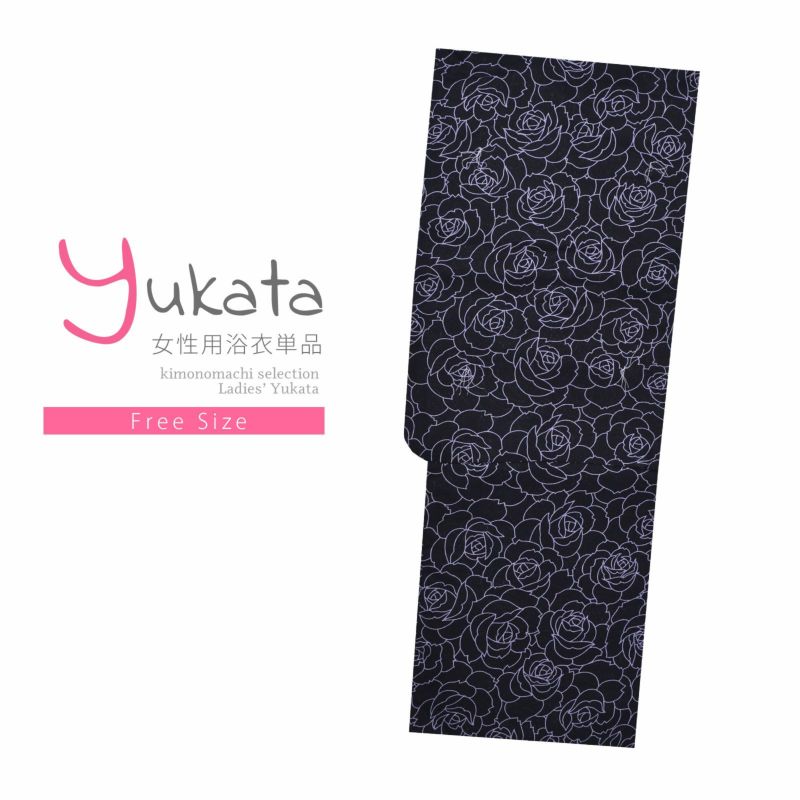 浴衣 レディース 単品 「黒地　薔薇」 フリーサイズ yukata