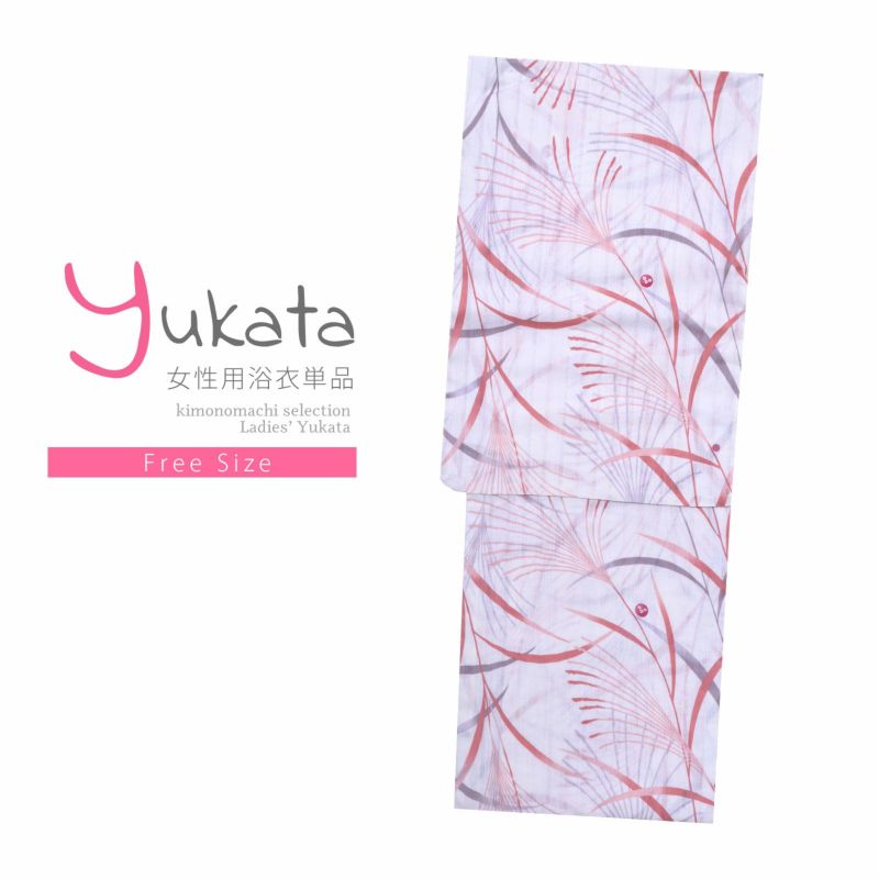浴衣 レディース 単品 「変織浴衣　白地　すすき」 フリーサイズ yukata
