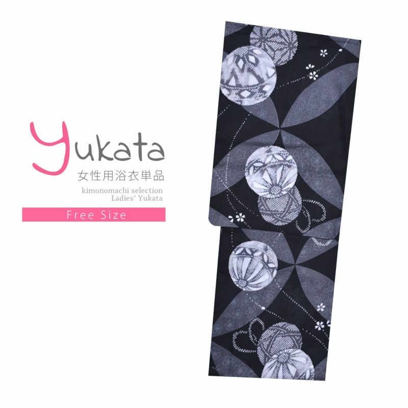浴衣 レディース 単品 「変織浴衣　黒地　七宝に手毬」 フリーサイズ yukata